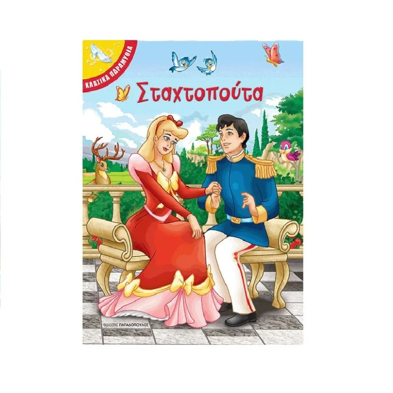 Κλασικά Παραμύθια - Σταχτοπούτα
