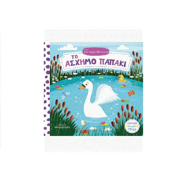 Τα Παραμυθάκια Μου - Το Άσχημο Παπάκι