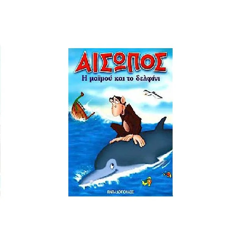 Μίνι Μύθοι Αισώπου - Η Μαϊμού Και Το Δελφίνι