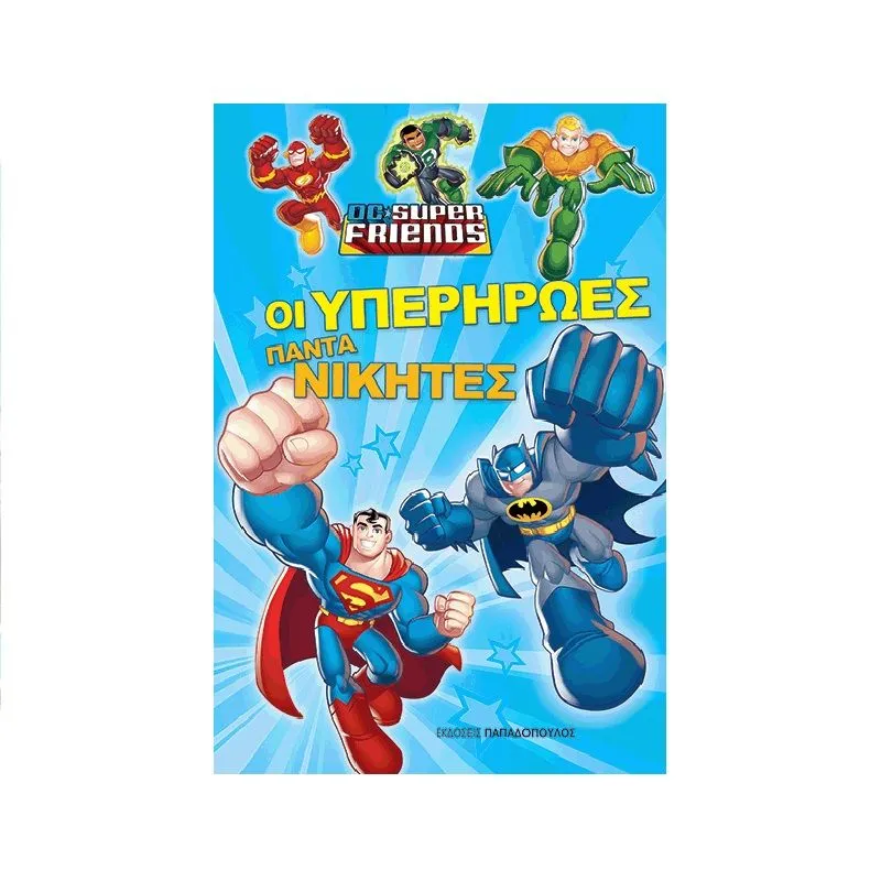 DC Super Friends - Οι Υπερήρωες Πάντα Νικητές
