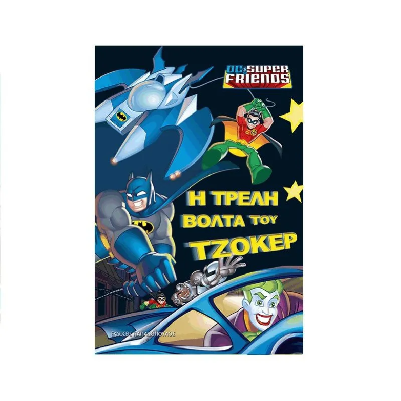 DC Super Friends - Η Τρελή Βόλτα Του Τζόκερ
