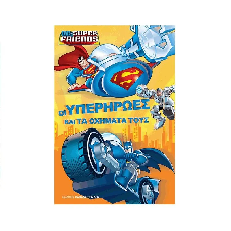 DC Super Friends - Οι Υπερήρωες Και Τα Οχήματά Τους