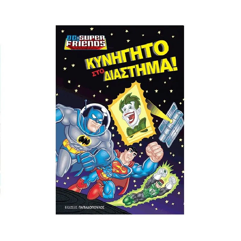 DC Super Friends - Κυνηγητό Στο Διάστημα