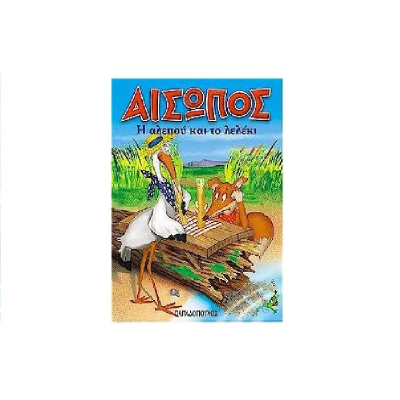 Μίνι Μύθοι Αισώπου - Η Αλεπού Και Το Λελέκι