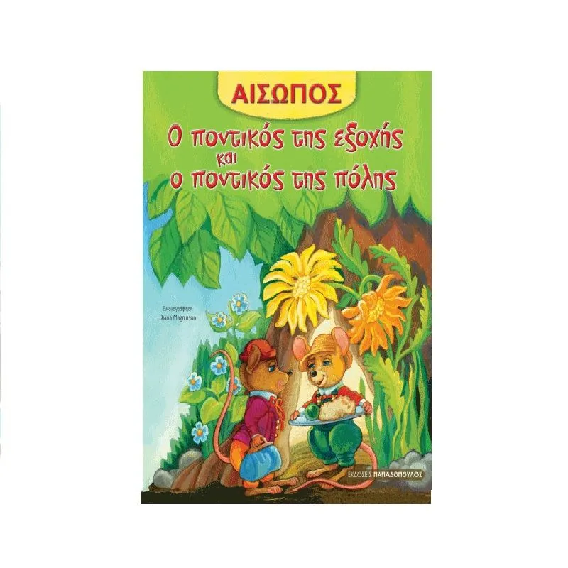 Αίσωπος - Ο Ποντικός Της Εξοχής Και Ο Ποντικός Της Πόλης