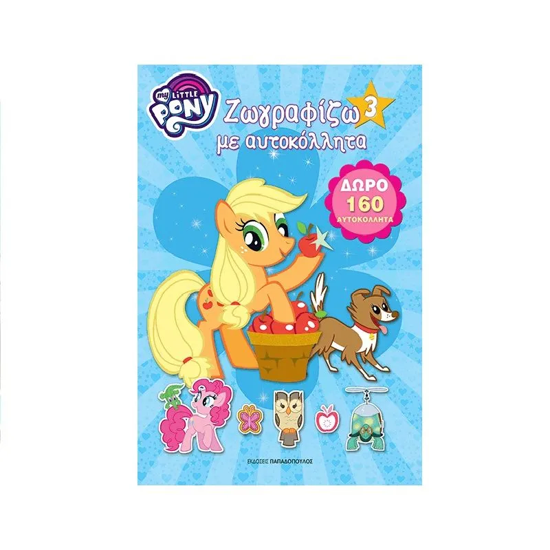 My Little Pony Ζωγραφίζω Με Αυτοκόλλητα - 3