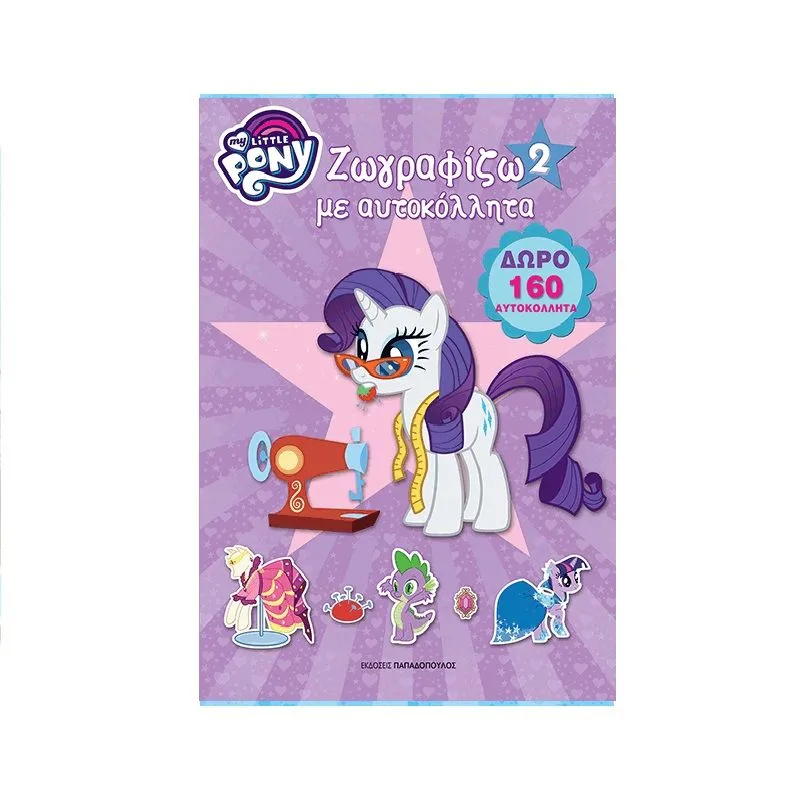My Little Pony Ζωγραφίζω Με Αυτοκόλλητα - 2