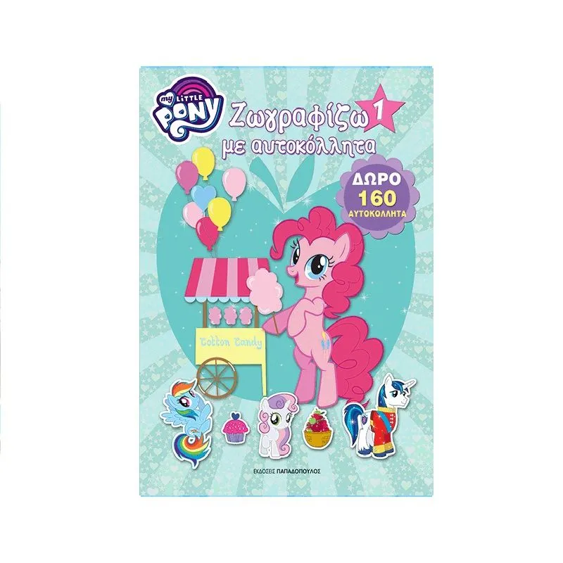 My Little Pony Ζωγραφίζω Με Αυτοκόλλητα - 1