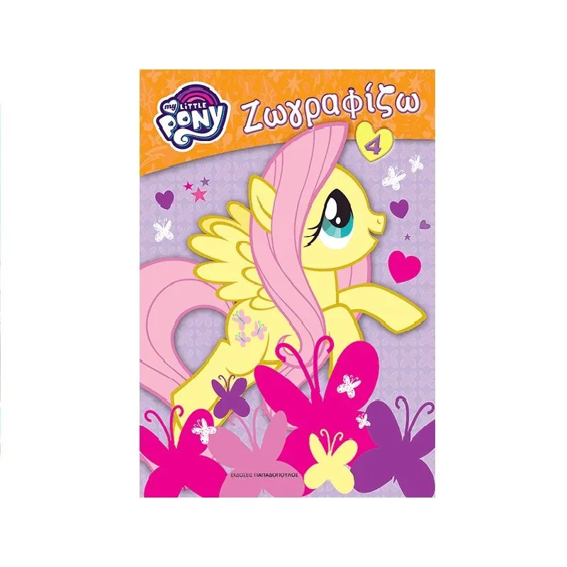 My Little Pony Ζωγραφίζω - 4