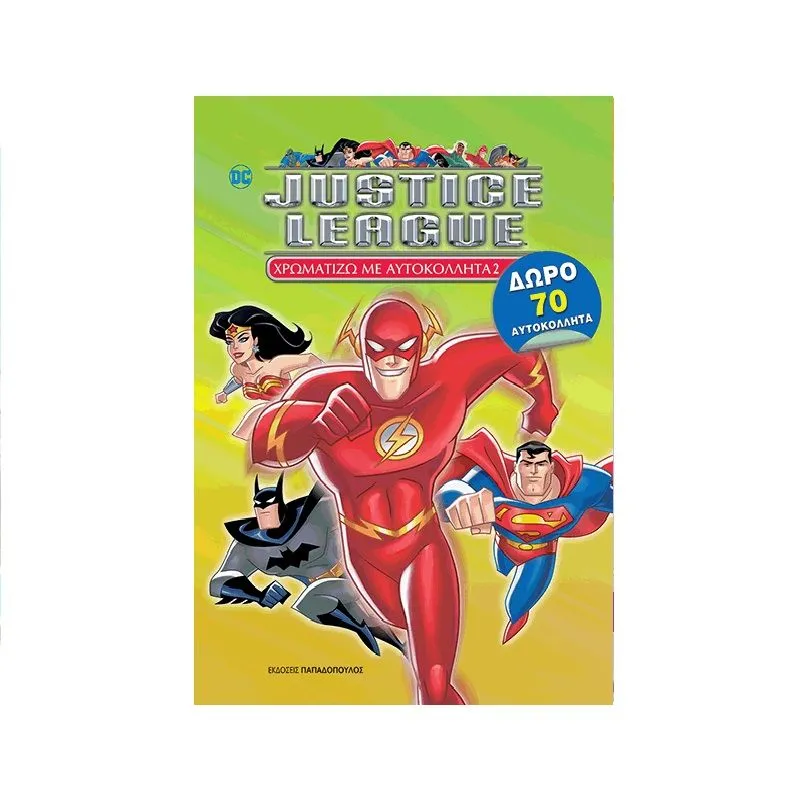 Justice League  Χρωματίζω Με Αυτοκόλλητα - 2
