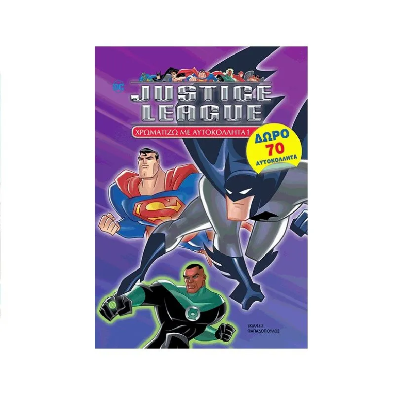 Justice League  Χρωματίζω Με Αυτοκόλλητα - 1
