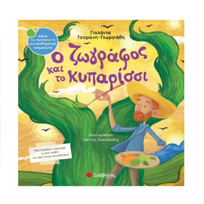 Ο Ζωγράφος Και Το Κυπαρίσσι 45