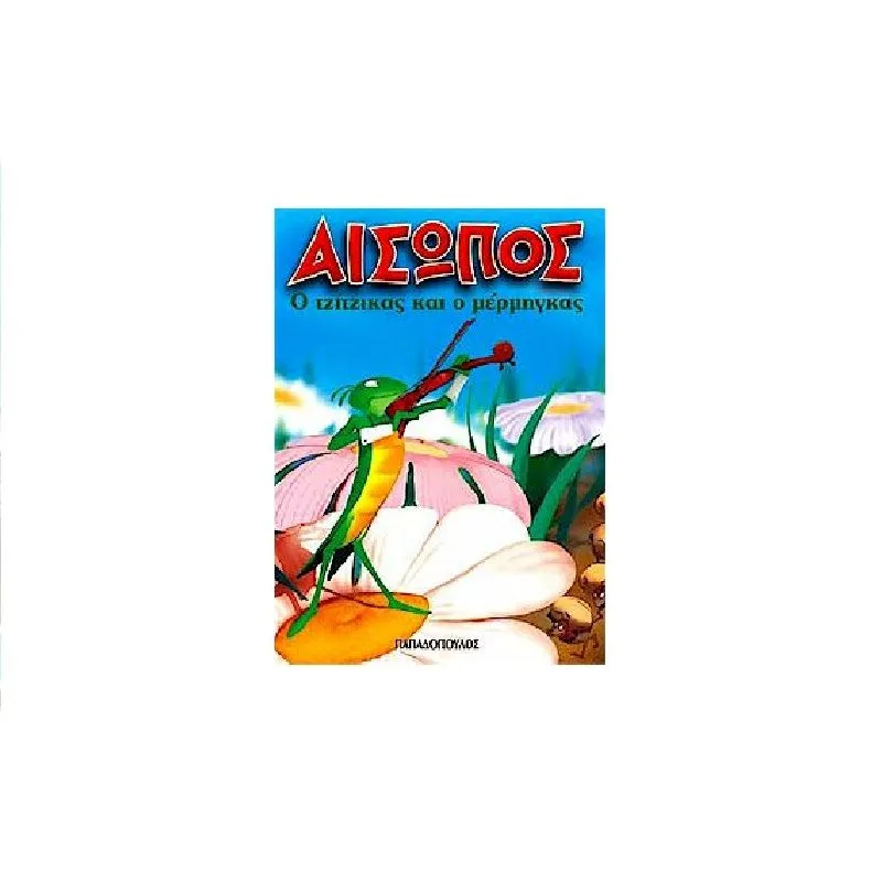 Μίνι Μύθοι Αισώπου - Ο Τζίτζικας Κι Ο Μέρμηγκας