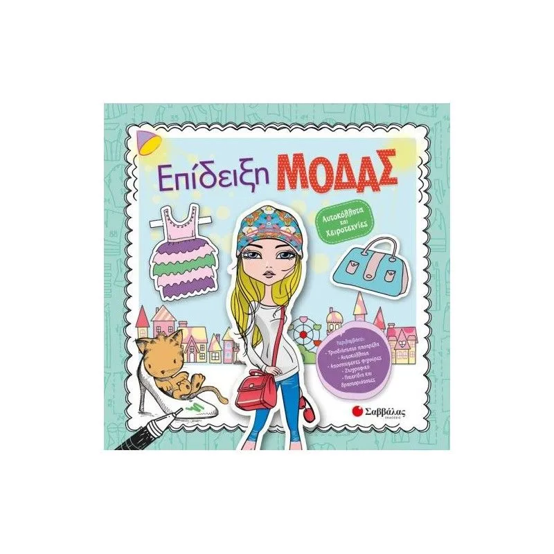 Επίδειξη Μόδας
