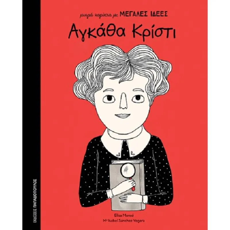 Μικρά Κορίτσια Με Μεγάλες Ιδέες - Αγκάθα Κρίστι