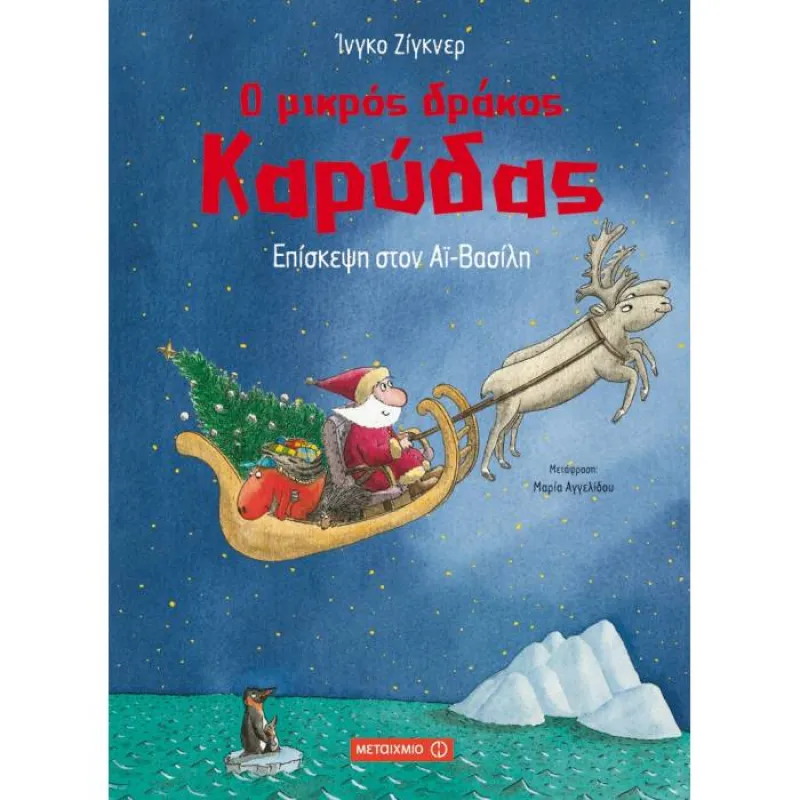 Ο Μικρός Δράκος Καρύδας - Επίσκεψη Στον Αϊ Βασίλη