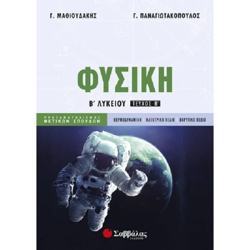 Β΄ Λυκείου Προσανατολισμός Θετικών Σπουδών – Φυσική Β΄ Τεύχος