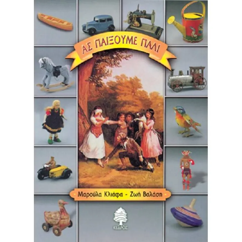 Ας παίξουμε πάλι