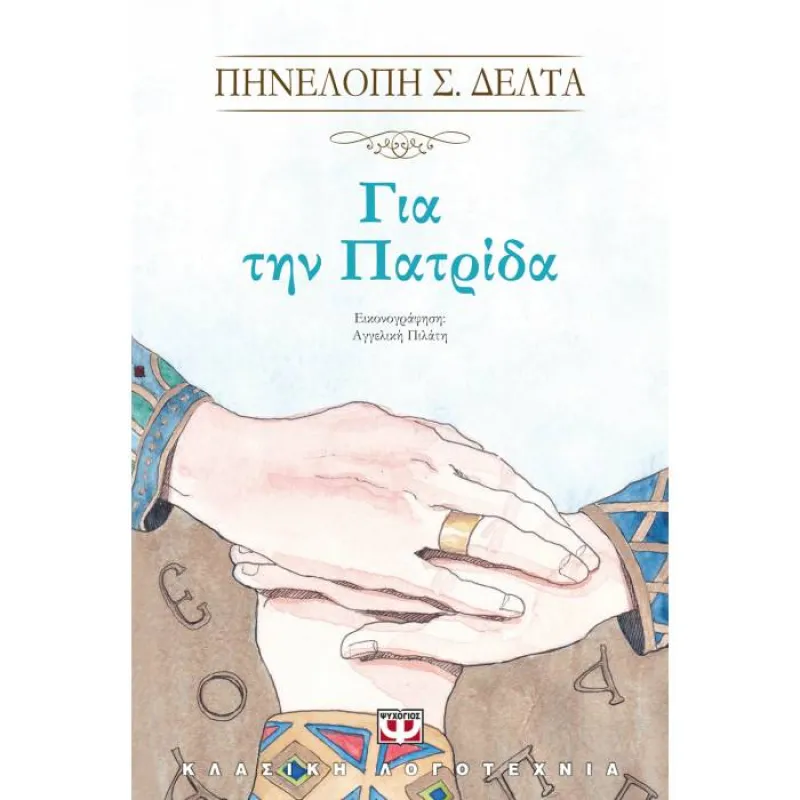 Για Την Πατρίδα