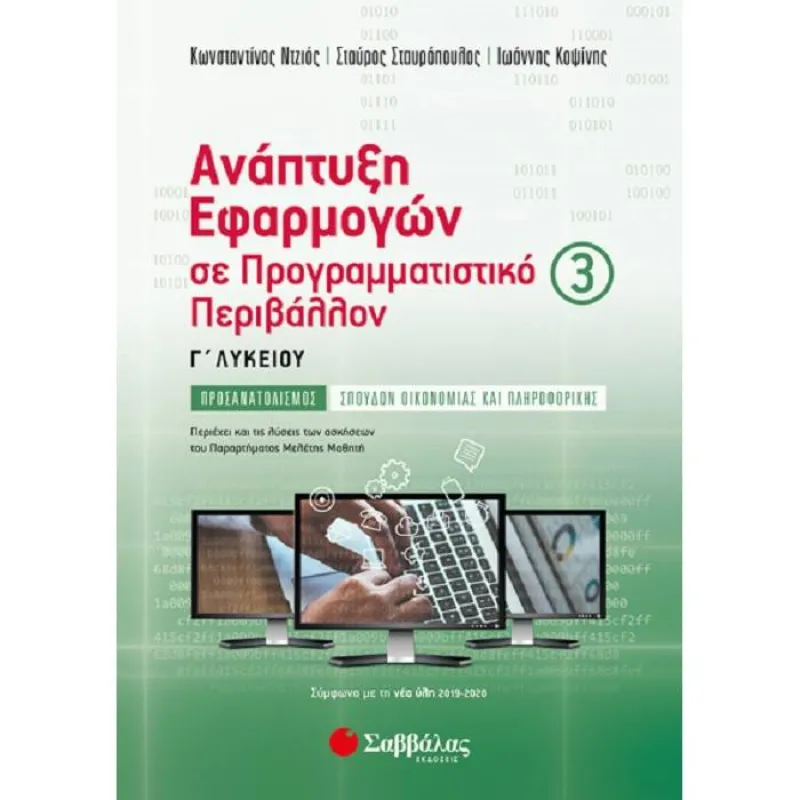 Γ’ Λυκείου Προσανατολισμός Σπουδών Οικονομίας & Πληροφορικής - Ανάπτυξη Εφαρμογών Σε Προγραμματιστικό Περιβάλλον - Γ' Τεύχος