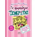 Το Ημερολόγιο Μιας Ξενέρωτης - Ιστορίες Από Κάποια Όχι Και Τόσο Χαρούμενα Γενέθλια No13 Το Ημερολόγιο Μιας Ξενέρωτης - Ιστορίες Από Κάποια Όχι Και Τόσο Χαρούμενα Γενέθλια No13