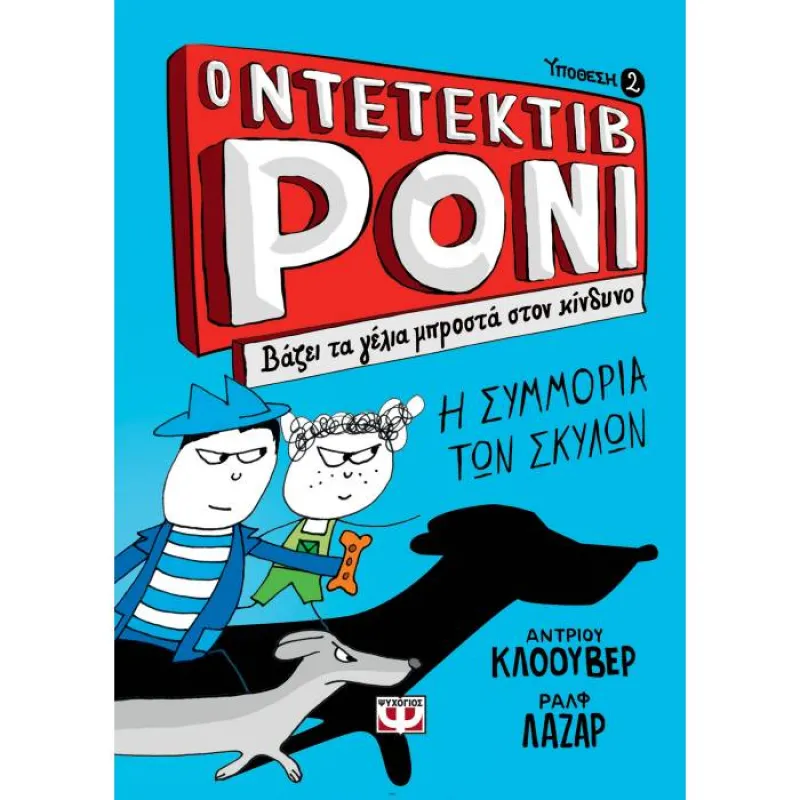 Ο Ντετέκτιβ Ρόνι - Βάζει Τα Γέλια Μπροστά Στον Κίνδυνο 2