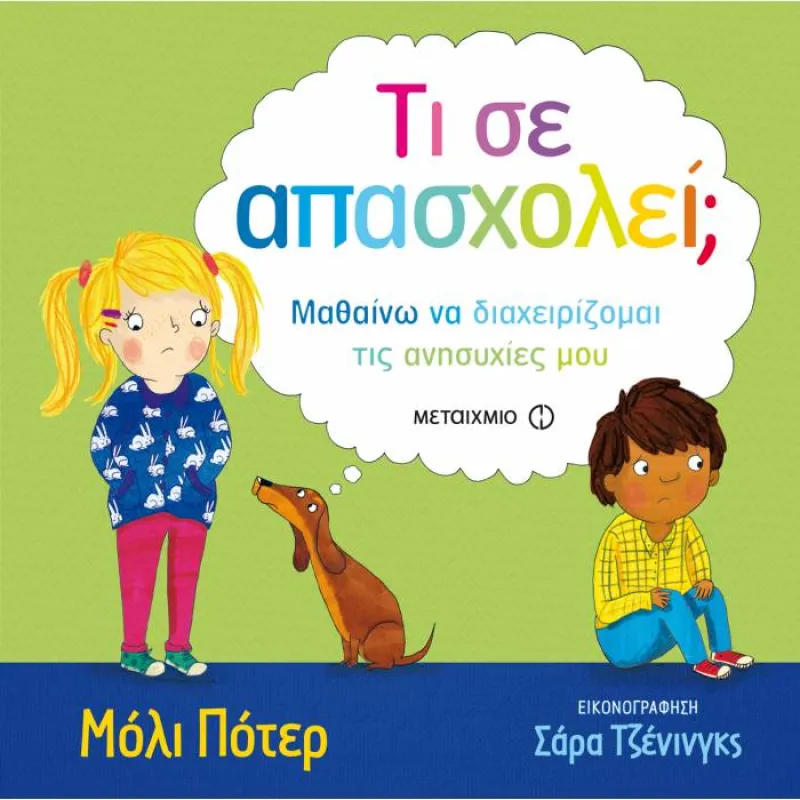 Τι Σε Απασχολεί?