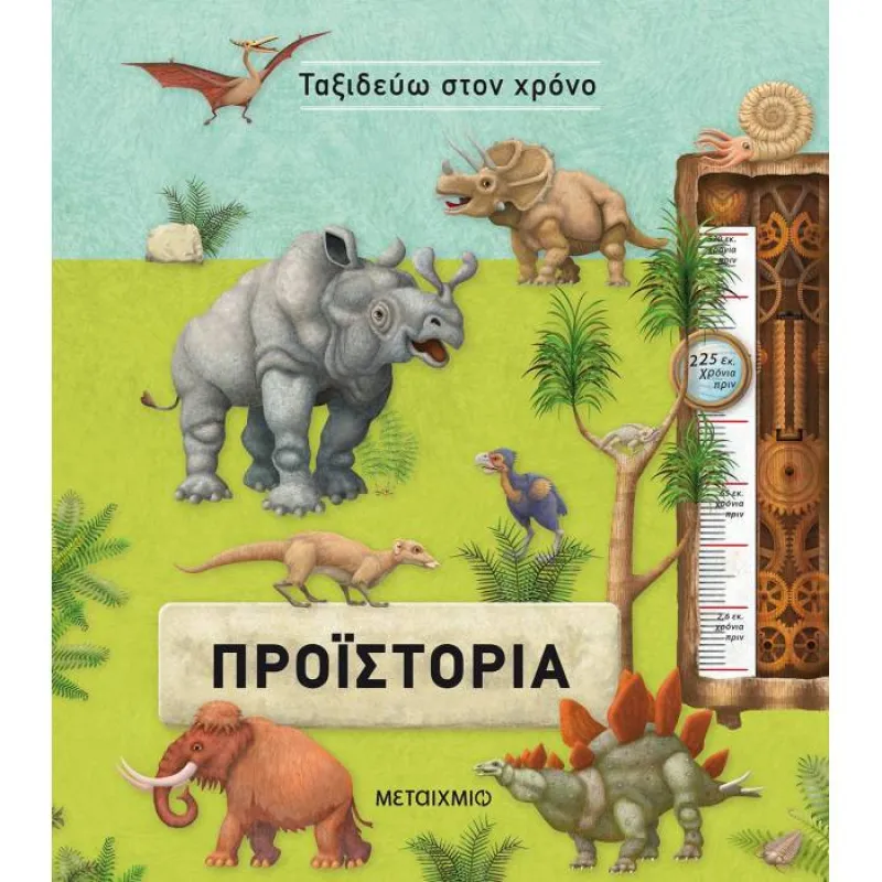 Ταξιδεύω Στον Χρόνο - Προϊστορία