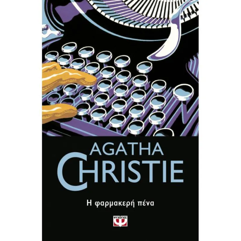 Η Φαρμακερή Πένα 16