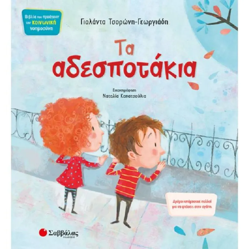 Τα Αδεσποτάκια