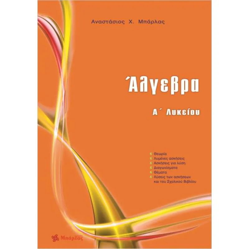Α’ Λυκείου - Άλγεβρα