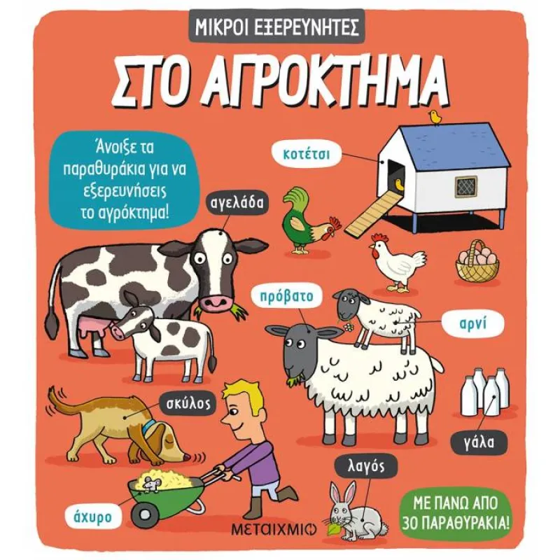 Μικροί Εξερευνητές - Στο Αγρόκτημα