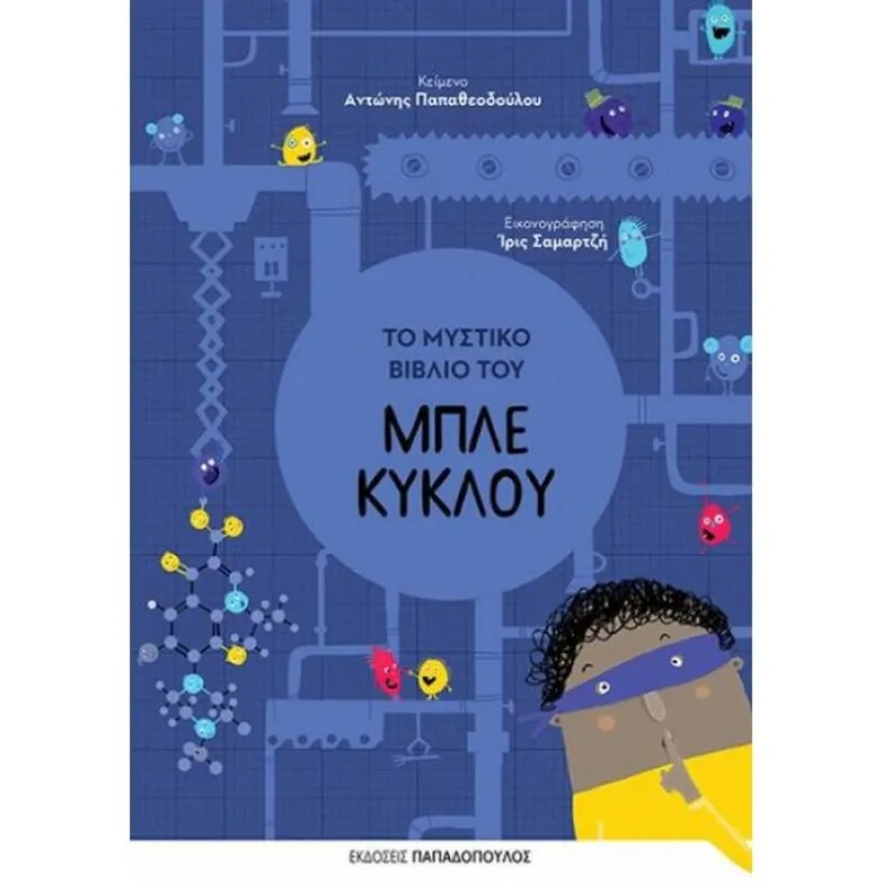 Το Μυστικό Βιβλίο Του Μπλε Κύκλου