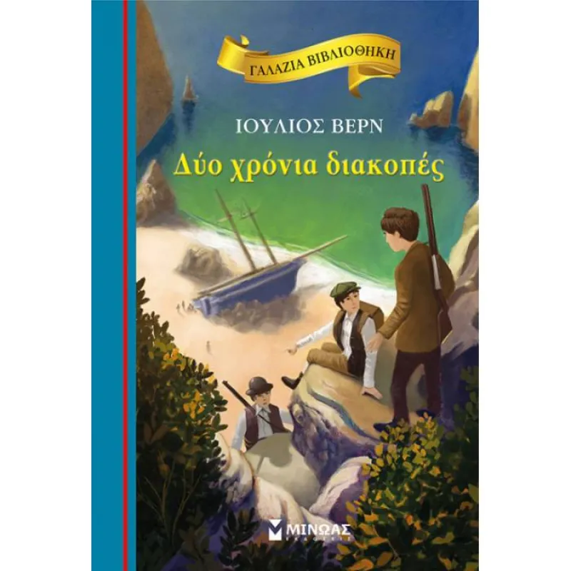 Γαλάζια Βιβλιοθήκη - Δύο Χρόνια Διακοπές 44