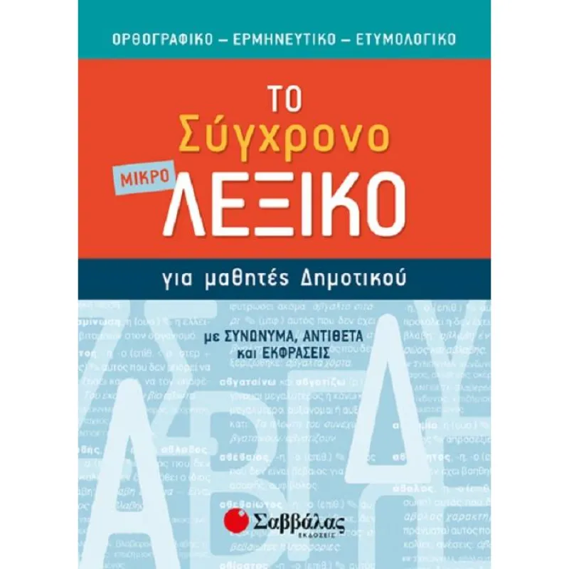 Λεξικά & Γραμματικές - Το Μικρό Σύγχρονο Λεξικό Για Μαθητές Δημοτικού Ορθογραφικό , Eρμηνευτικό , Eτυμολογικό