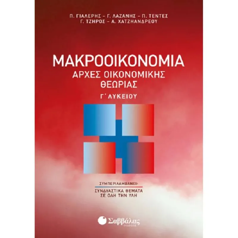 Γ’ Λυκείου Προσανατολισμός Σπουδών Οικονομίας & Πληροφορικής - Μακροοικονομία Αρχές Οικονομικής Θεωρίας