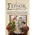 Σέρλοκ, Λουπέν Κι Εγώ - Το Αίνιγμα Της Βασιλικής Κόμπρας No7 Σέρλοκ, Λουπέν Κι Εγώ - Το Αίνιγμα Της Βασιλικής Κόμπρας No7