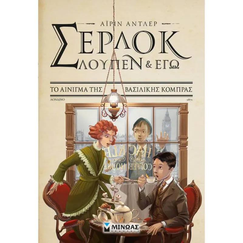 Σέρλοκ, Λουπέν Κι Εγώ - Το Αίνιγμα Της Βασιλικής Κόμπρας No7