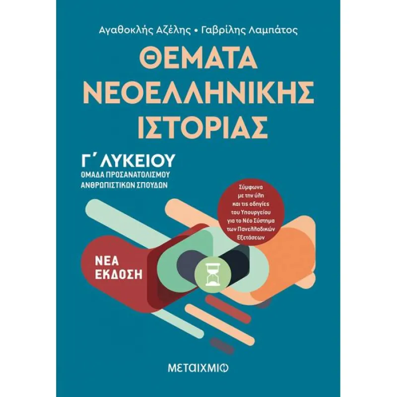 Γ΄ Λυκείου Προσανατολισμός Ανθρωπιστικών Σπουδών - Θέματα Νεοελληνικής Ιστορίας