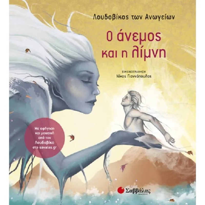 Ο Άνεμος Και Η Λίμνη
