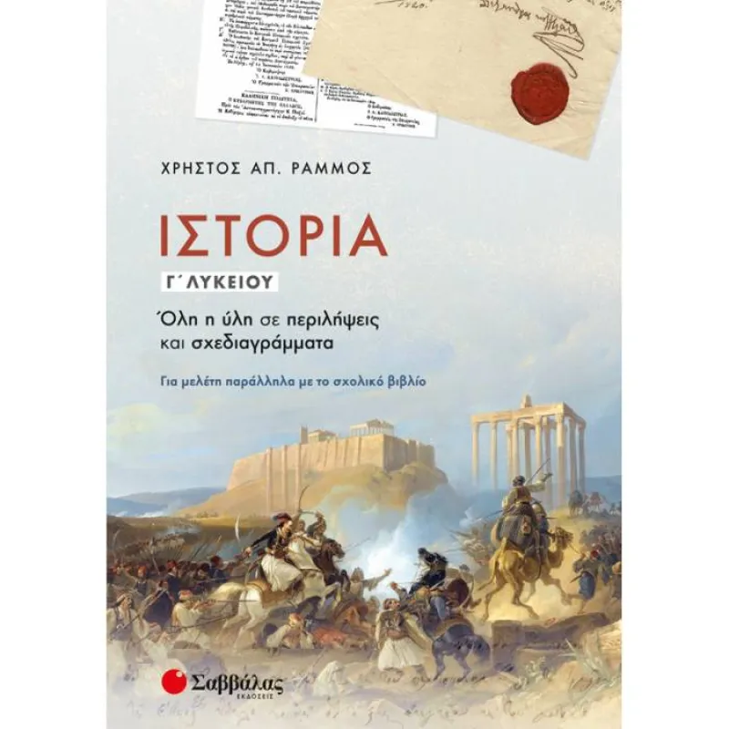 Γ΄ Λυκείου Προσανατολισμός Ανθρωπιστικών Σπουδών - Ιστορία Όλη Η Ύλη Σε Περιλήψεις Και Σχεδιαγράμματα