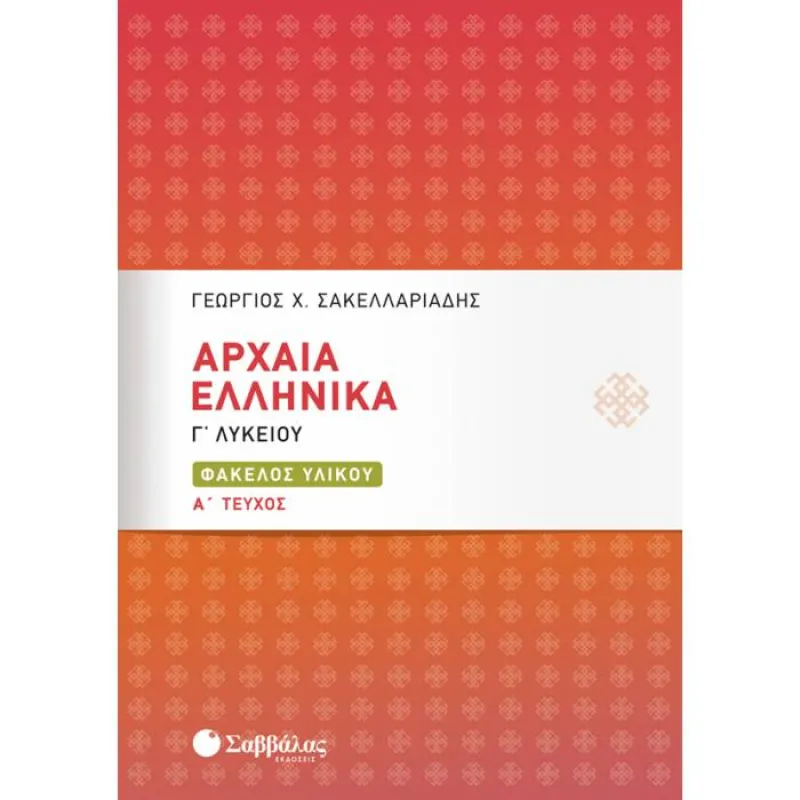 Γ΄ Λυκείου Προσανατολισμός Ανθρωπιστικών Σπουδών - Αρχαία Ελληνικά Φάκελος Υλικού Α’ Τεύχος