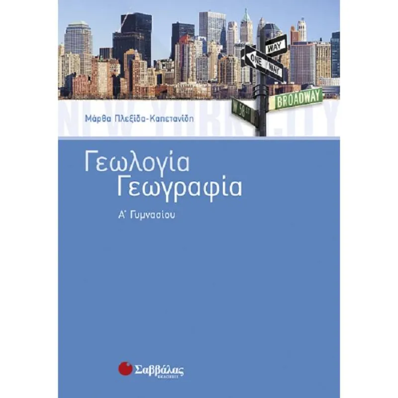 Α΄ Γυμνασίου - Γεωλογία & Γεωγραφία