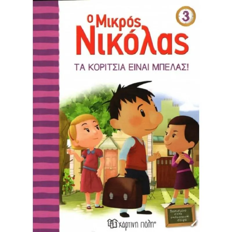 Ο Μικρός Νικόλας - Τα Κορίτσια Είναι Μπελάς No3