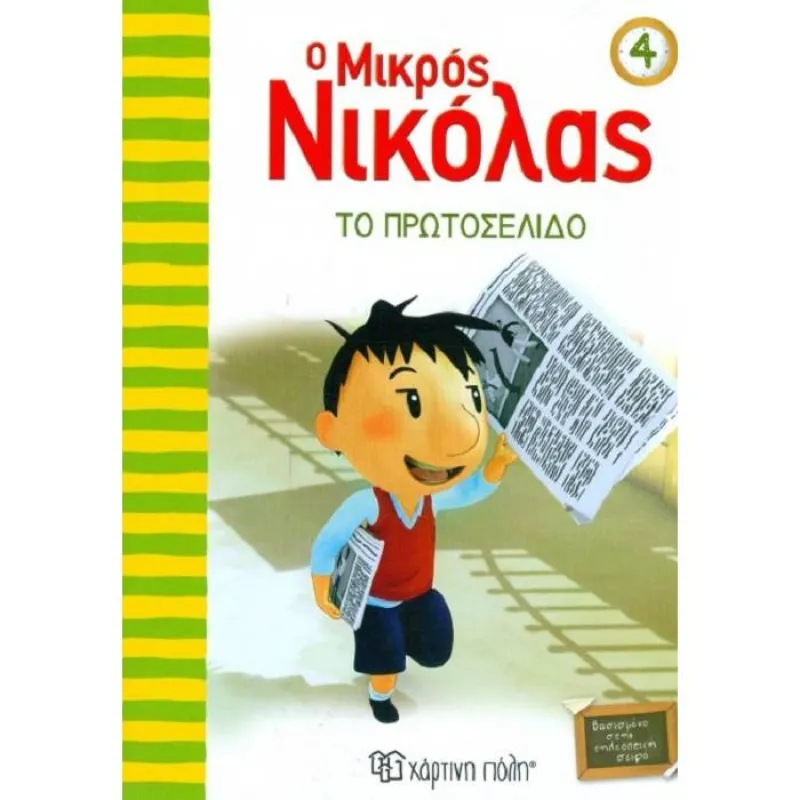Ο Μικρός Νικόλας - Το Πρωτοσέλιδο No4