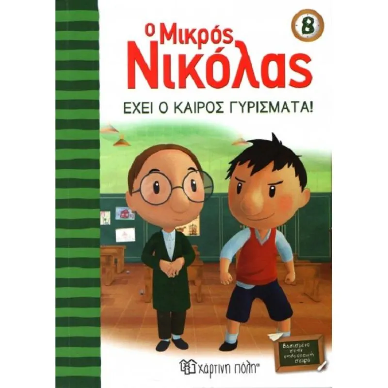 Ο Μικρός Νικόλας - Έχει Ο Καιρός Γυρίσματα 8