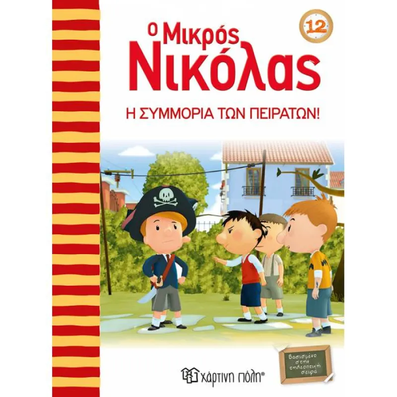 Ο Μικρός Νικόλας - Η Συμμορία Των Πειρατών No12