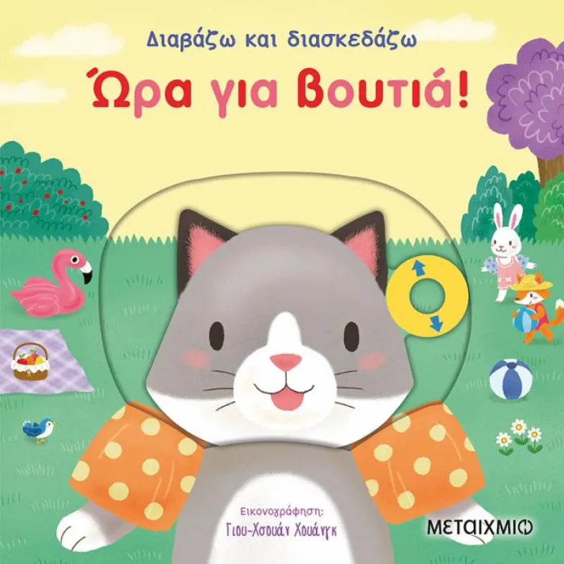 Διαβάζω Και Διασκεδάζω - Ώρα Για Βουτιά