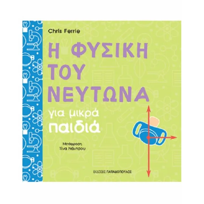 Πανεπιστήμιο Για Μικρά Παιδιά - Η Φυσική Του Νεύτωνα Για Μικρά Παιδιά