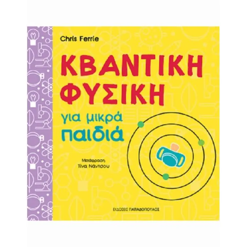 Πανεπιστήμιο Για Μικρά Παιδιά - Κβαντική Φυσική Για Μικρά Παιδιά
